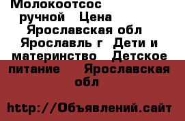 Молокоотсос Avent Philips ручной › Цена ­ 1 500 - Ярославская обл., Ярославль г. Дети и материнство » Детское питание   . Ярославская обл.
